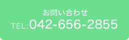 お問い合わせ TEL:042-656-2855 メールはこちらから